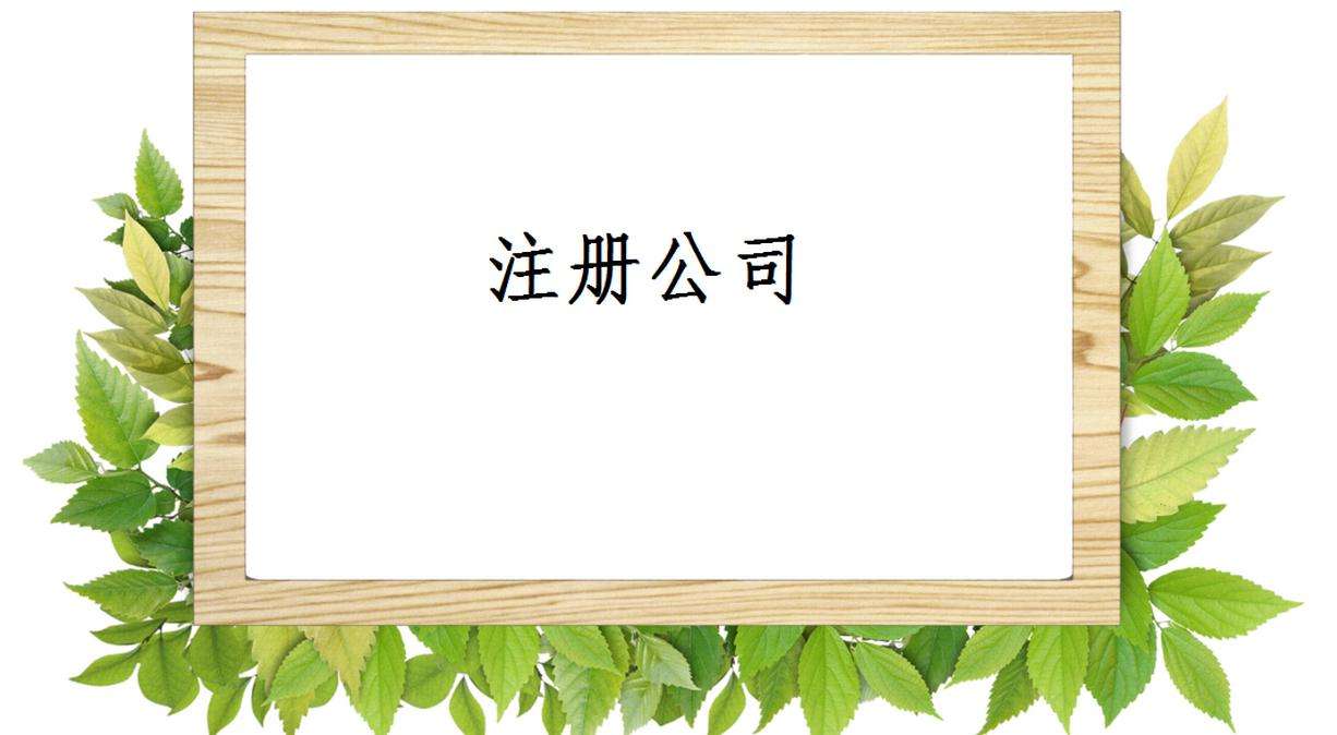 公司注册要找代办