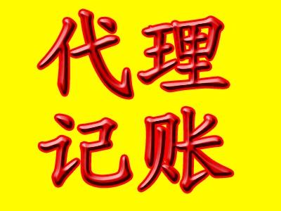企业代理记账的必要性