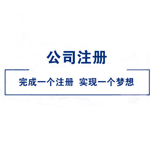 营业执照如何办理，营业执照办理流程