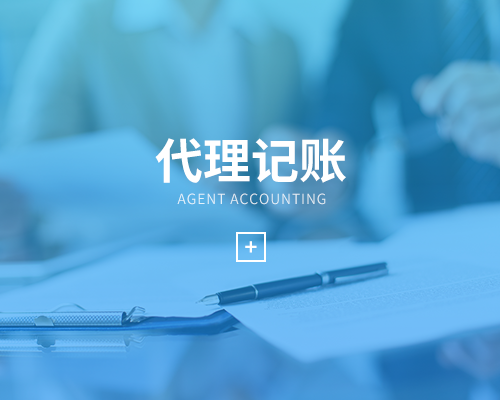 为什么要记账报税？选择代理记账有什么好处？