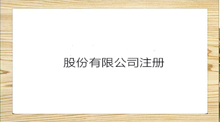 独资公司和股份哪个好？独资公司和股份公司怎么选择