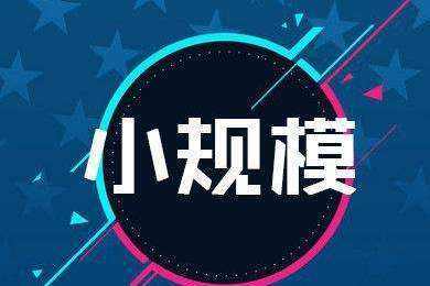 小规模公司报税流程有哪些？小规模公司报税流程麻烦吗？