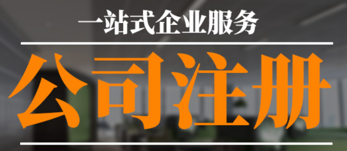 企业注册有什么要求？企业注册资金要求有哪些？