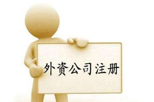 外资公司的注册流程是什么？注册外资公司要注意哪些事？