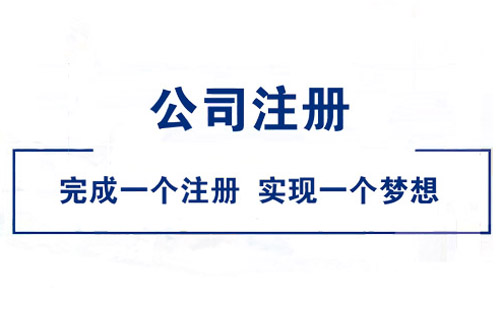 注册小规模公司流程有什么？怎么注册小规模公司