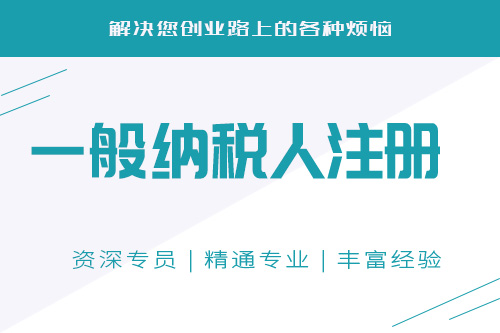 一般纳税人办理流程有哪些？怎么样快速申请一般纳税人？