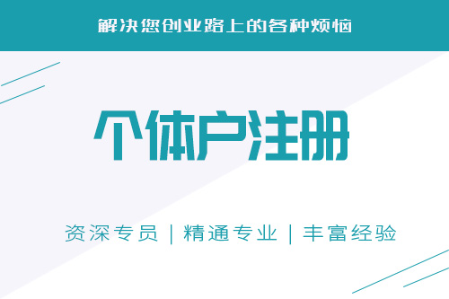 体工商户注册登记流程，注册个体工商户需要什么条件？