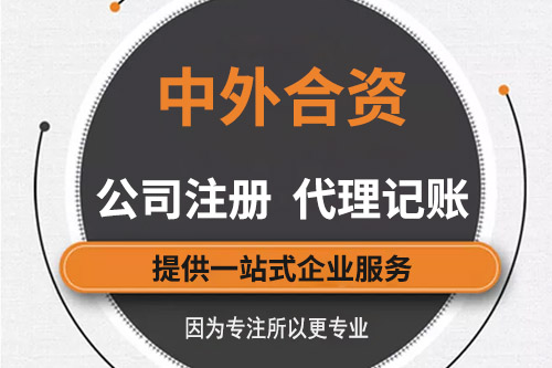 中外合资企业设立条件会不会难？怎么设立中外合资企业？