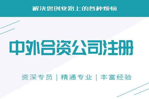 中外合资企业设立条件会不会难？怎么设立中外合资企业？