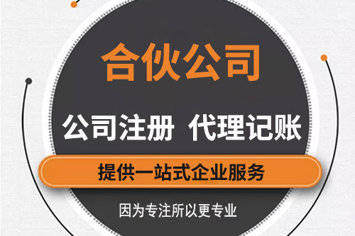 合伙企业如何注册，注册合伙企业可以代办么？