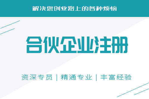 注册合伙企业流程麻烦吗？合伙企业的注册有哪些流程？