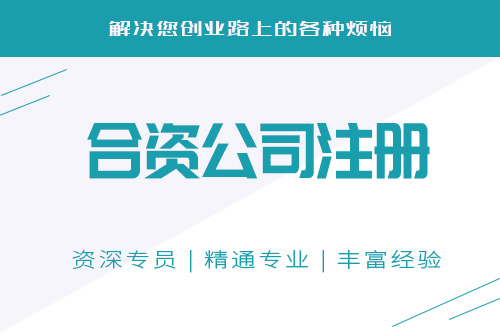 怎么注册合资公司，成立合资公司要知道注意什么？