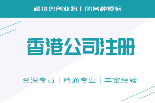 怎么多人办理香港公司注册？办理香港公司有什么好处？