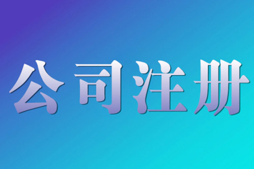 怎么办理小规模公司，办理小规模公司流程是怎样的？