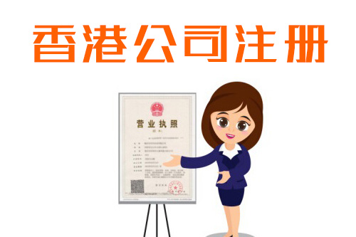 香港公司成立条件有什么，香港成立公司条件在哪里可以查到？