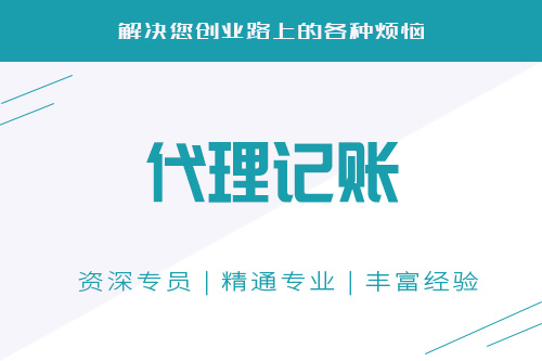 企业代理记账怎么收费，代理记账一般多少钱？