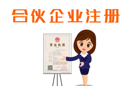 怎么注册合伙企业，合伙企业的注册资本信息有什么？