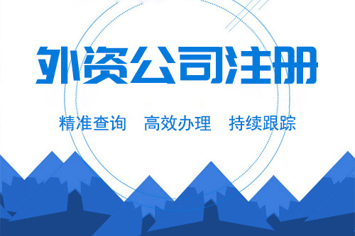 注册外资公司流程有什么，都有什么好处？