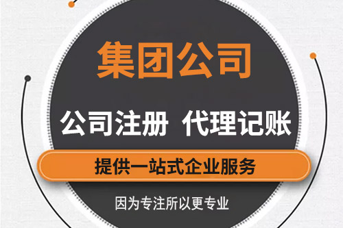 集团公司怎么注册，都有哪些注册的流程？