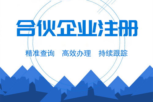 合伙企业登记流程怎么做，2019最新登记流程