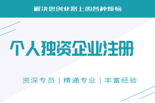 个体独资企业设立条件是什么，准备什么资料才少走弯路