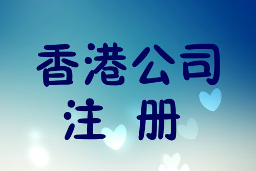 香港公司税收和国内税收有什么特别之处