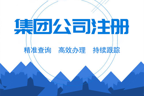 办理集团公司的条件和材料有哪些?具体流程是怎样的?