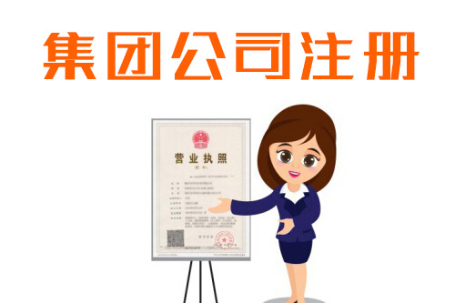 办理集团公司的条件和材料有哪些？具体流程是怎样的？