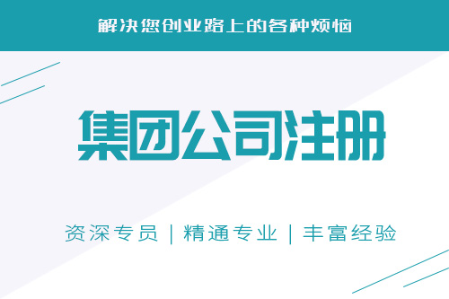 办理集团公司的条件和材料有哪些？具体流程是怎样的？