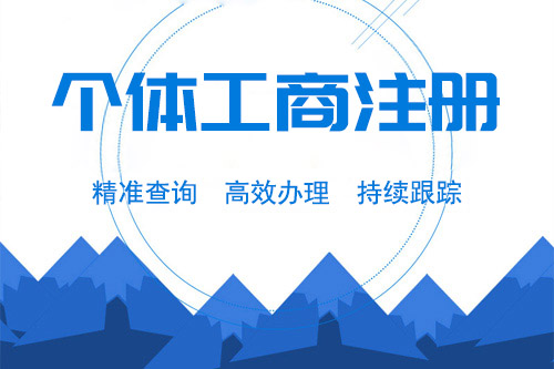 2019最新的办个体工商户营业执照流程、资料及费用