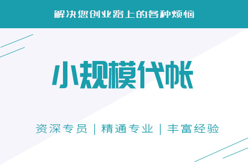 小规模公司要交哪些税，小规模公司缴税标准是啥