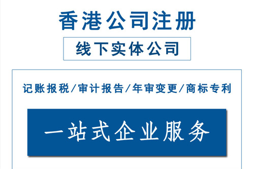 为什么注册香港贸易公司专业代办更省心