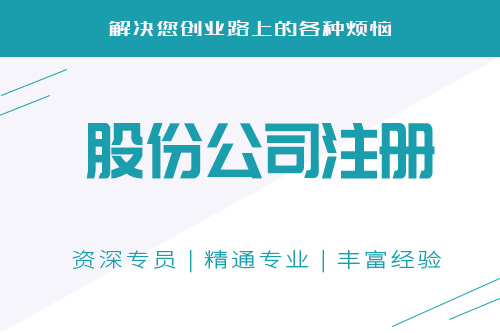 成立股份公司需要注意什么？