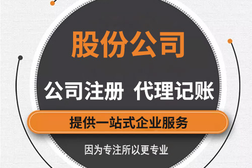 成立股份公司需要注意什么？