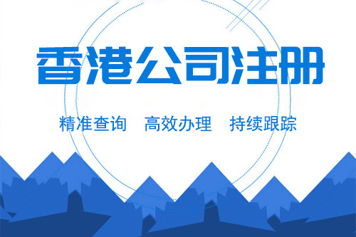 泉州注册香港公司费用是怎样的?