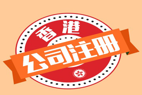 泉州注册香港公司费用是怎样的?
