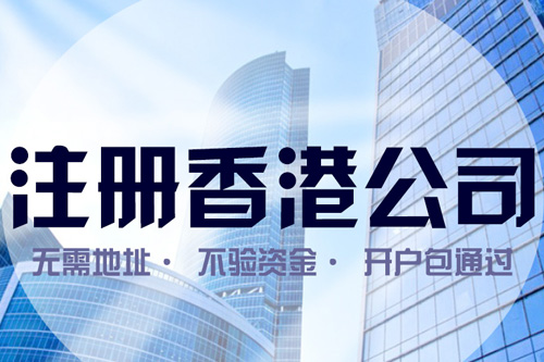 上海注册香港公司地址选择如何进行？