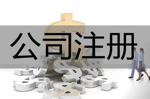 绵阳公司注册存在的误区有哪些？